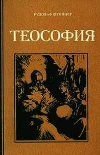 Теософия - Штайнер Рудольф (книга регистрации TXT) 📗