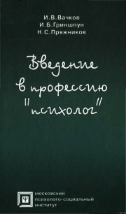 Введение в профессию «психолог» - Гриншпун Игорь Борисович (читать книги бесплатно полностью .TXT) 📗