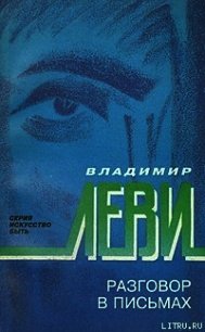 Разговор в письмах - Леви Владимир Львович (книги txt) 📗