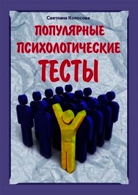 Популярные психологические тесты - Колосова Светлана (бесплатные версии книг txt) 📗