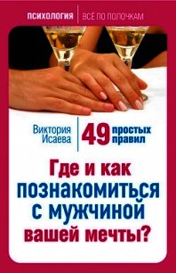 Где и как познакомиться с мужчиной вашей мечты? 49 простых правил - Исаева Виктория Сергеевна