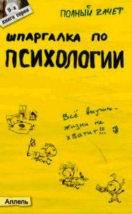 Шпаргалка по психологии - Горбунова Марина Юрьевна (лучшие бесплатные книги txt) 📗