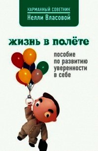 Жизнь в полете. Пособие по развитию уверенности в себе - Власова Нелли Макаровна