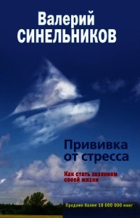 Прививка от стресса, или Психоэнергетическое айкидо - Синельников Валерий Владимирович