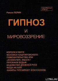 Гипноз и мировоззрение - Перин Роман Людвигович (читать книги бесплатно полностью без регистрации сокращений .TXT) 📗