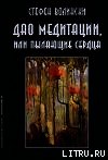 Дао медитации, или Пылающие сердца - Волински Стефен (читаем книги онлайн без регистрации TXT) 📗