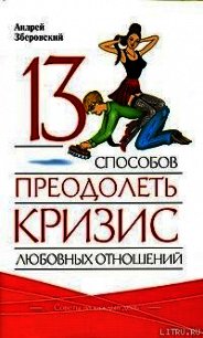 13 способов преодолеть кризис любовных отношений - Зберовский Андрей Викторович (библиотека книг TXT) 📗