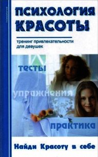 Психология красоты: Тренинг привлекательности - Добролюбова Александра Владимировна (читать книги онлайн полностью .txt) 📗