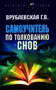 Самоучитель по толкованию снов - Врублевская Галина Владимировна (читать книги онлайн полностью .txt) 📗