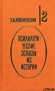 Психиатрические эскизы из истории. Том 2 - Ковалевский Павел Иванович (читать книги полностью без сокращений бесплатно txt) 📗