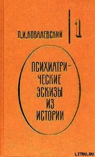 Психиатрические эскизы из истории. Том 1 - Ковалевский Павел Иванович (книги бесплатно txt) 📗