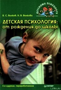 Детская психология: от рождения до школы - Волков Борис Степанович (читаем книги онлайн бесплатно полностью txt) 📗