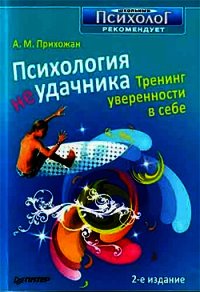 Психология неудачника. Тренинг уверенности в себе - Прихожан Анна Михайловна (читать книги без регистрации TXT) 📗