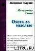 Охота За Мыслью - Леви Владимир Львович (первая книга .TXT) 📗