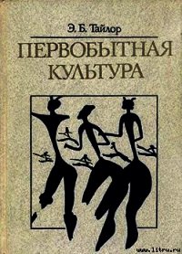 Первобытная культура - Тайлор Эдуар Беннет (читать книги без регистрации TXT) 📗