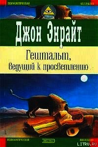 Гештальт, ведущий к просветлению - Энрайт Джон (читаем книги онлайн бесплатно без регистрации .TXT) 📗