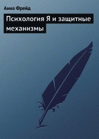 Психология Я и защитные механизмы - Фрейд Анна (читать книги полные .TXT) 📗