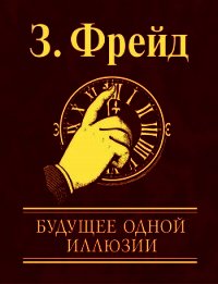 Будущее одной иллюзии - Фрейд Зигмунд (книги без регистрации бесплатно полностью txt) 📗