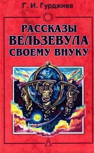 Всё и вся. Рассказы Вельзевула своему внуку - Гурджиев Георгий Иванович (книги полные версии бесплатно без регистрации TXT) 📗