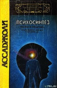 Психосинтез - Ассаджиоли Роберто (электронные книги бесплатно txt) 📗