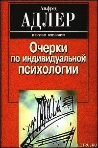 Индивидуальная психология как путь к познанию и самопознанию человека - Адлер Альфред (прочитать книгу .TXT) 📗