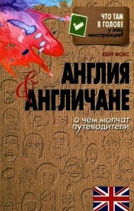 Англия и англичане. О чем молчат путеводители (Наблюдая за англичанами. Скрытые правила поведения) - Фокс Кейт (книга жизни .txt) 📗