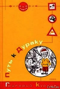 Путь к Дураку. Книга первая. Философия Смеха. - Курлов Григорий (лучшие книги без регистрации txt) 📗