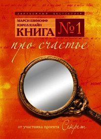 КНИГА №1 про счастье ПРАКТИЧЕСКОЕ РУКОВОДСТВО ПО ОБРЕТЕНИЮ СЧАСТЬЯ - Шимофф Марси (книги бесплатно .TXT) 📗