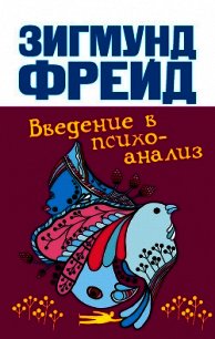 Введение В Психоанализ. Лекции - Фрейд Зигмунд (читать книги онлайн регистрации TXT) 📗