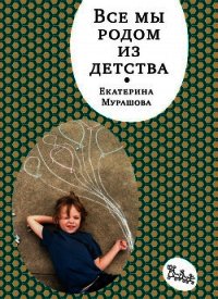 Все мы родом из детства - Мурашова Екатерина Вадимовна (читать полностью книгу без регистрации txt) 📗