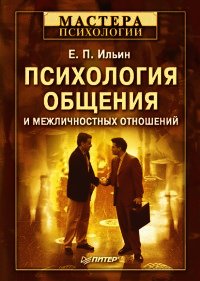 Психология общения и межличностных отношений ... - Ильин Евгений Павлович (книги без регистрации бесплатно полностью .TXT) 📗