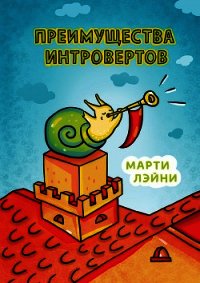 Преимущества интровертов - Лэйни Марти Ольсен (е книги txt) 📗