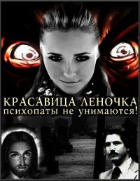 Психопаты не унимаются! (СИ) - "Джонни Псих" (книга читать онлайн бесплатно без регистрации .txt) 📗