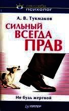 Сильный всегда прав. Не будь жертвой. - Тукмаков Алексей Владимирович (электронные книги бесплатно txt) 📗