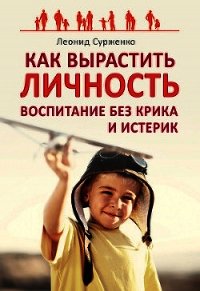 Как вырастить Личность. Воспитание без крика и истерик - Сурженко Леонид Анатольевич (книги полные версии бесплатно без регистрации txt) 📗