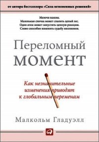 Переломный момент: как незначительные изменения приводят к глобальным переменам - Гладуэлл Малкольм