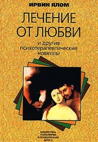 Лечение от любви и другие психотерапевтические новеллы - Ялом Ирвин (читать книги онлайн без TXT) 📗