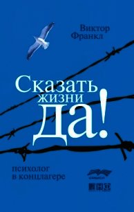 Психолог в концлагере - Франкл Виктор Эми́ль (читаем книги онлайн без регистрации .TXT) 📗