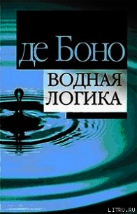 Водная логика - де Боно Эдвард (библиотека книг бесплатно без регистрации .TXT) 📗