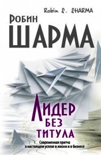 Лидер без титула - Шарма Робин С. (книги серия книги читать бесплатно полностью TXT) 📗