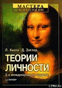 Теории личности - Хьелл Л (читаемые книги читать TXT) 📗