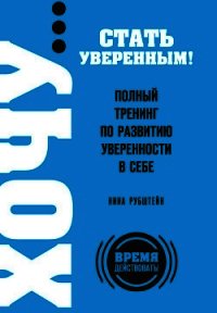 Полный тренинг по развитию уверенности в себе - Рубштейн Нина Валентиновна (читать бесплатно полные книги .TXT) 📗