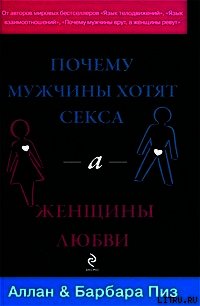 Почему мужчины хотят секса, а женщины любви - Пиз Барбара (бесплатная регистрация книга .txt) 📗