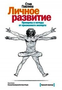 Личное развитие для умных людей - Павлина Стивен (читать книги без .txt) 📗