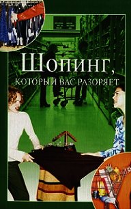 Шопинг, который вас разоряет - Орлова Анна Евгеньевна (читаемые книги читать онлайн бесплатно TXT) 📗
