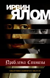 Проблема Спинозы - Ялом Ирвин (бесплатные книги онлайн без регистрации .txt) 📗