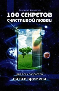 100 секретов счастливой любви - Шереметьев Константин Петрович (лучшие книги .TXT) 📗