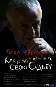 Как узнать и изменить свою судьбу - Литвак Михаил Ефимович (бесплатные версии книг .TXT) 📗