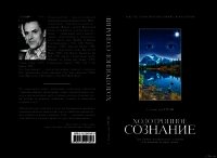 Холотропное сознание - Гроф Станислав (бесплатная библиотека электронных книг .txt) 📗