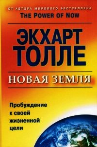 Новая земля. Пробуждение к своей жизненной цели - Толле Экхарт (читать книги онлайн без регистрации .TXT) 📗